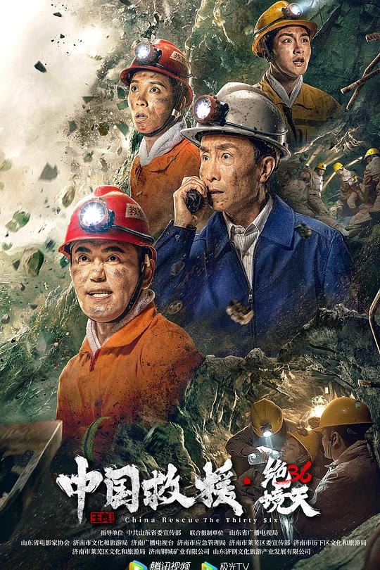 中国救援·绝境36天 封面