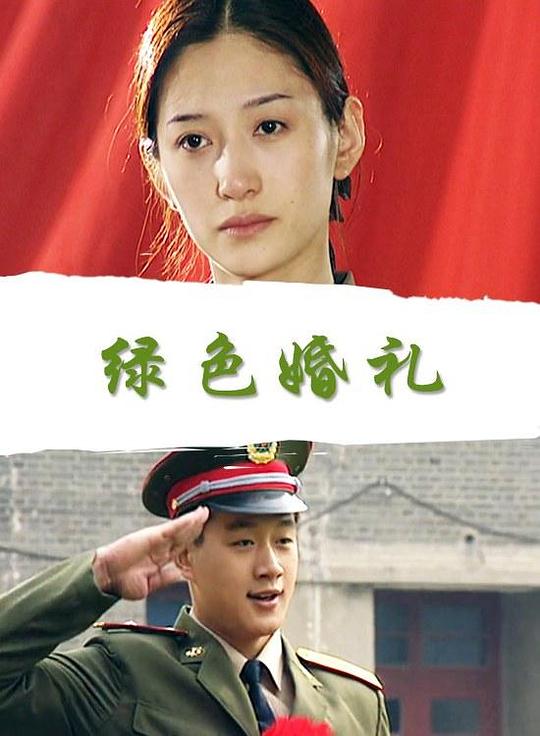 绿色婚礼 封面