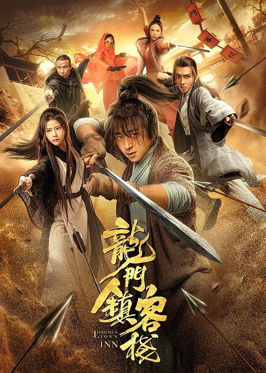 龙门镇客栈 封面