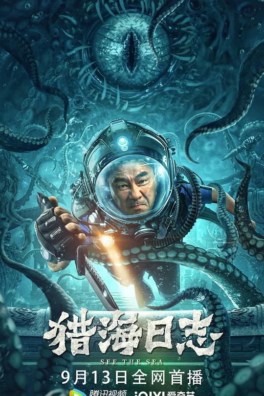 猎海日志 封面
