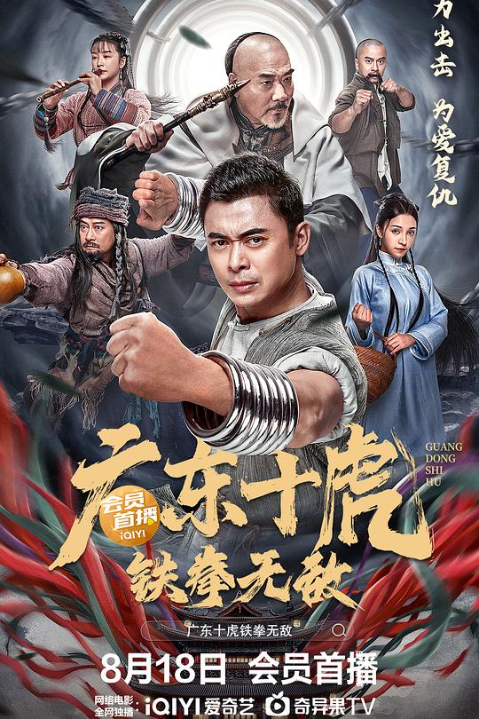 广东十虎：铁拳无敌 封面