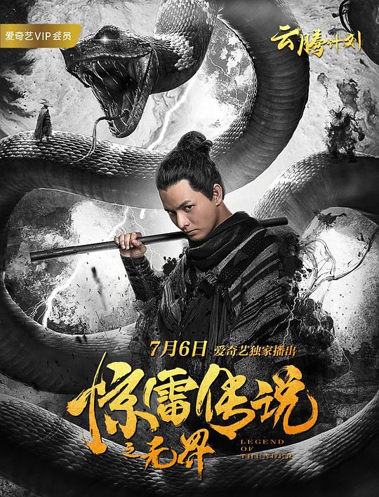 惊雷传说之无界 封面