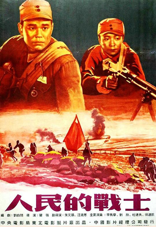 人民的战士 封面