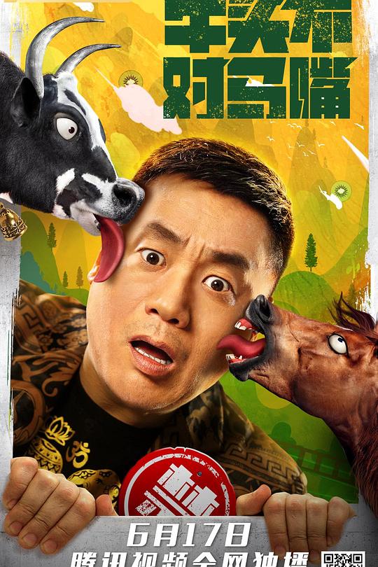 牛头不对马嘴 封面