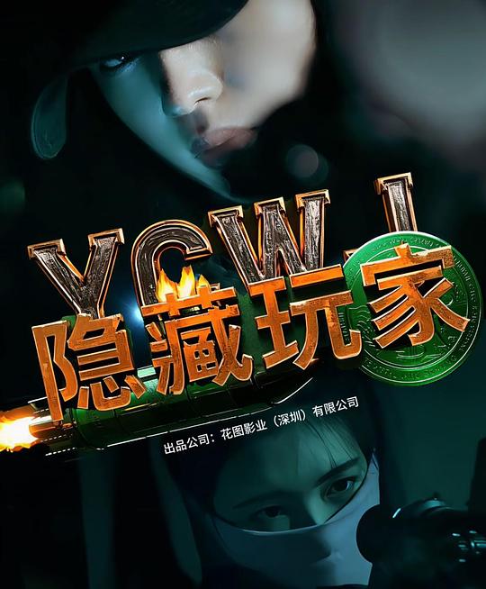 隐藏玩家 封面