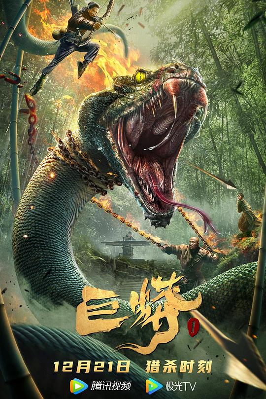 巨蟒1 封面