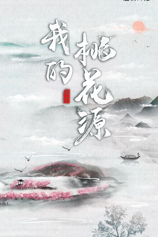 我的桃花源 封面