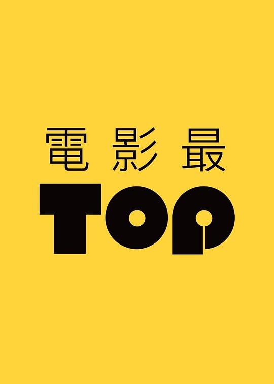 电影最TOP 封面