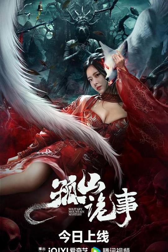 孤山诡事 封面