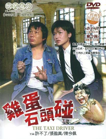鸡蛋碰石头 封面