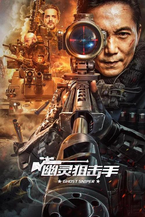 幽灵狙击手 封面