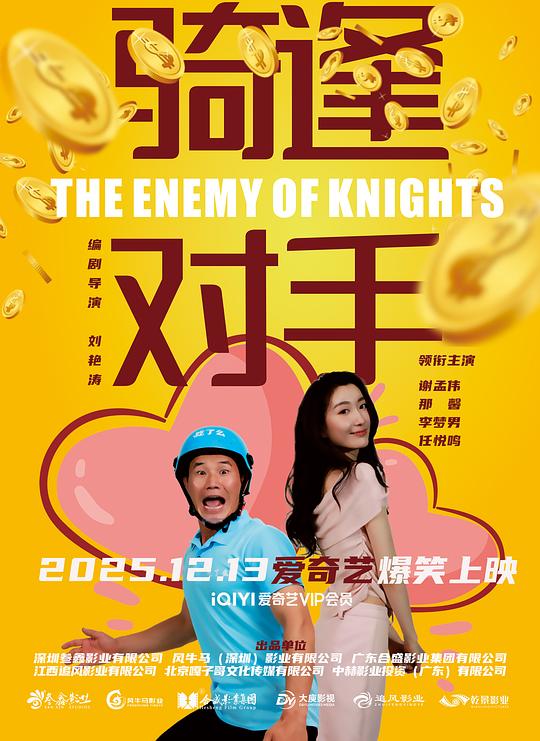 “骑”逢对手 封面