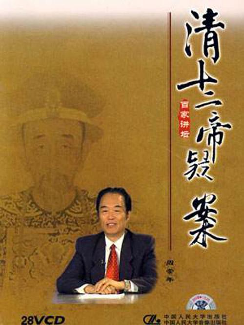 百家讲坛：清十二帝疑案 封面