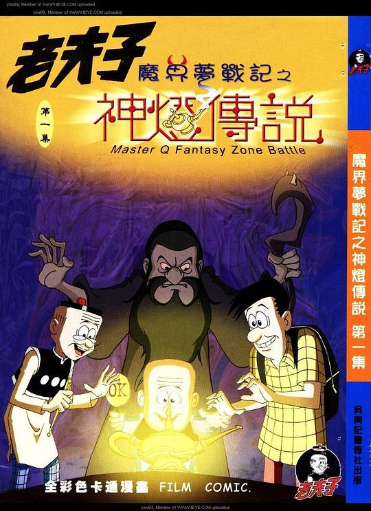 老夫子之魔界梦战记 封面