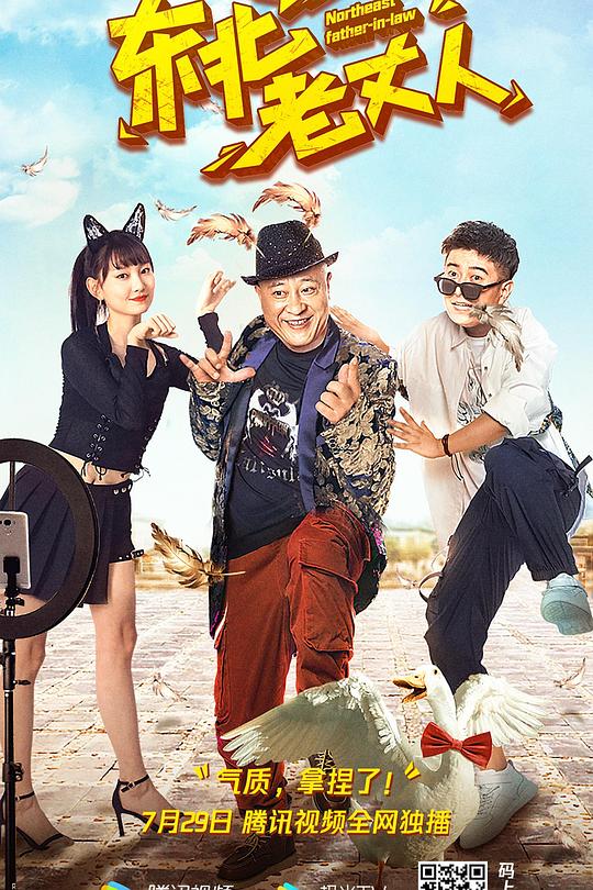 东北老丈人 封面