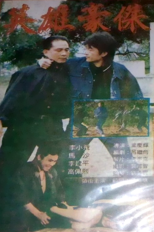 英雄豪杰 英雄豪傑 封面