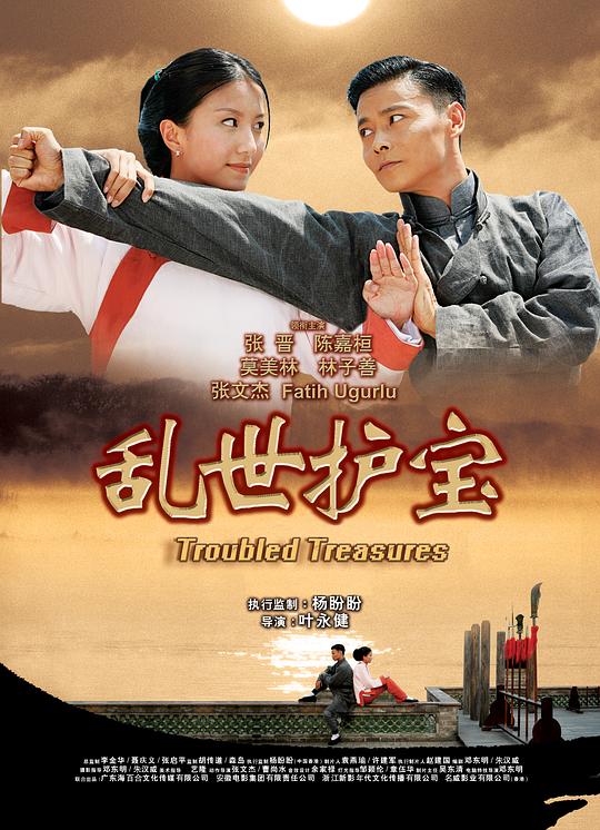 乱世护宝 封面