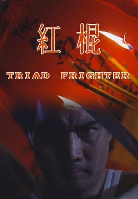 红棍 封面