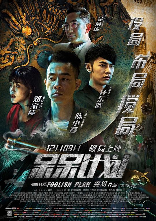 呆呆计划 封面