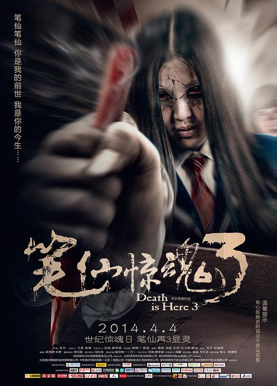 笔仙惊魂3 封面