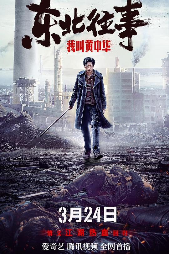 东北往事我叫黄中华 封面