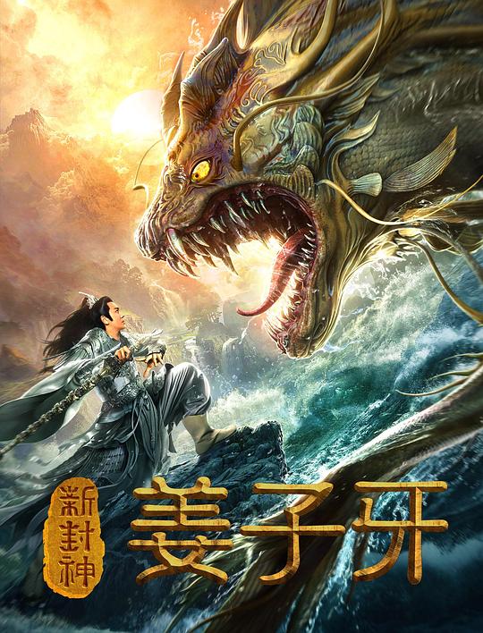 新封神姜子牙 封面