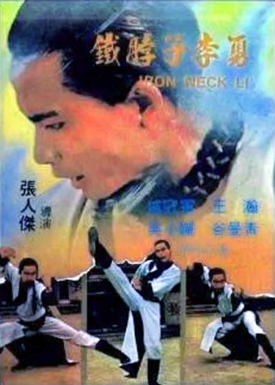 铁脖子李勇 封面