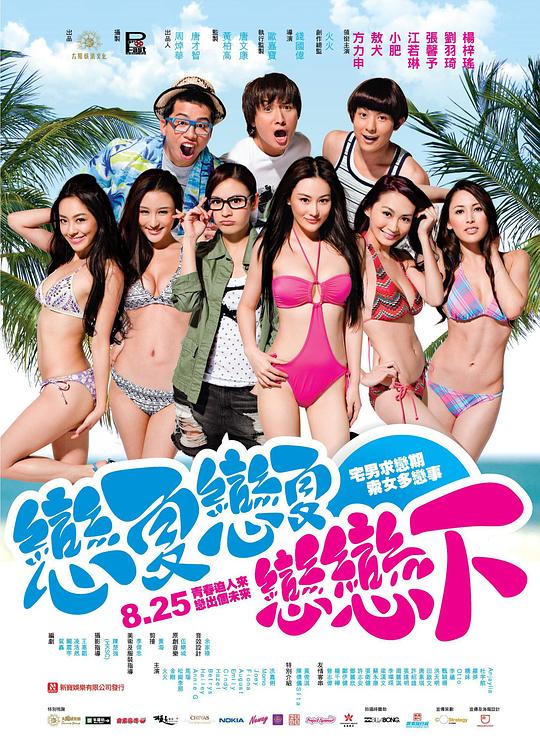 夏日恋神马 戀夏戀夏戀戀下 封面