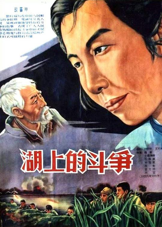 湖上的斗争 封面