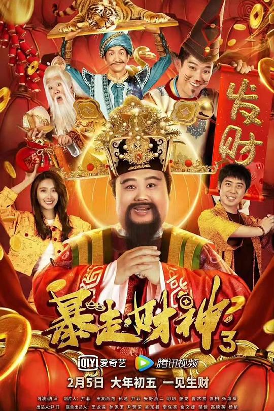暴走财神3 封面
