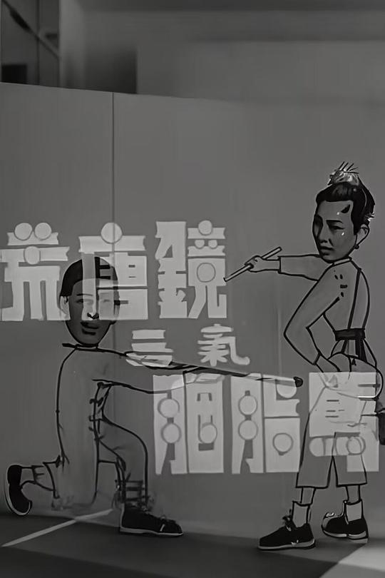 荒唐镜三气胭脂马 荒唐鏡三氣胭脂馬 封面
