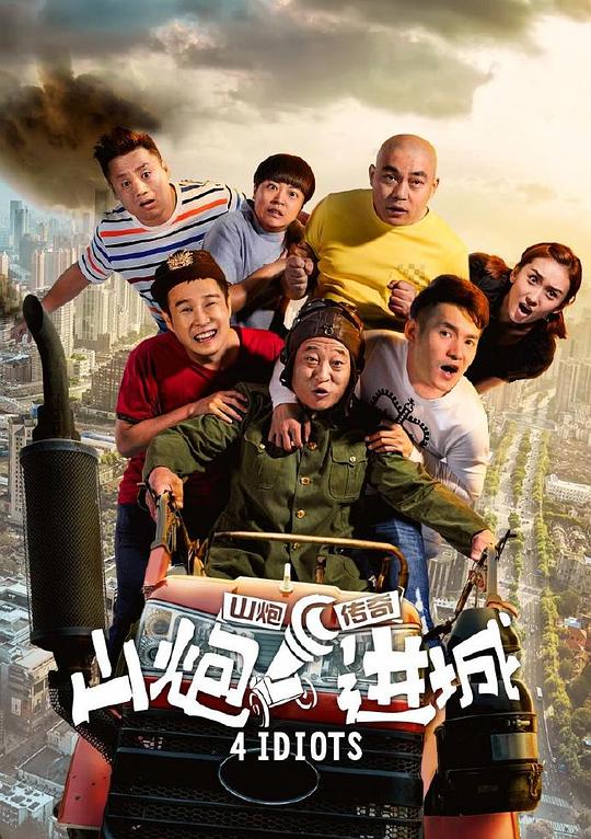 山炮进城 封面