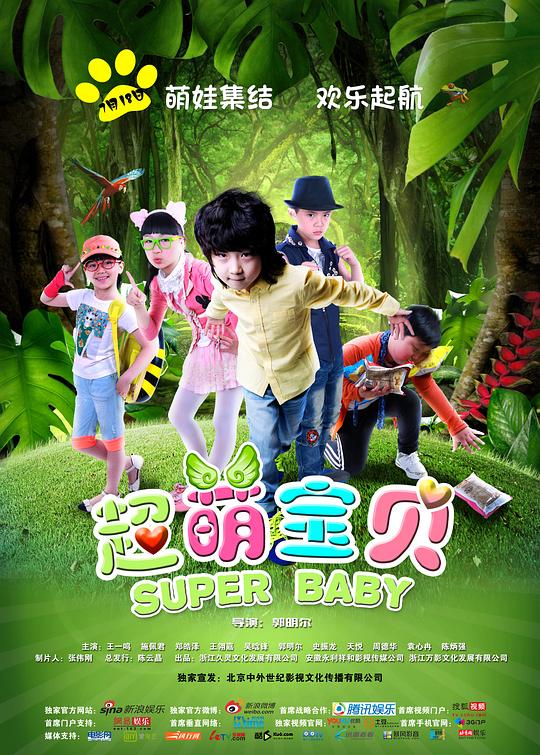 超萌宝贝 封面