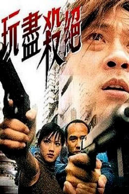 玩尽杀绝 封面