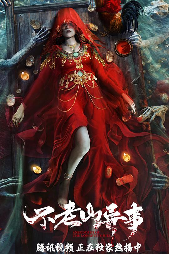 不老山异事 封面