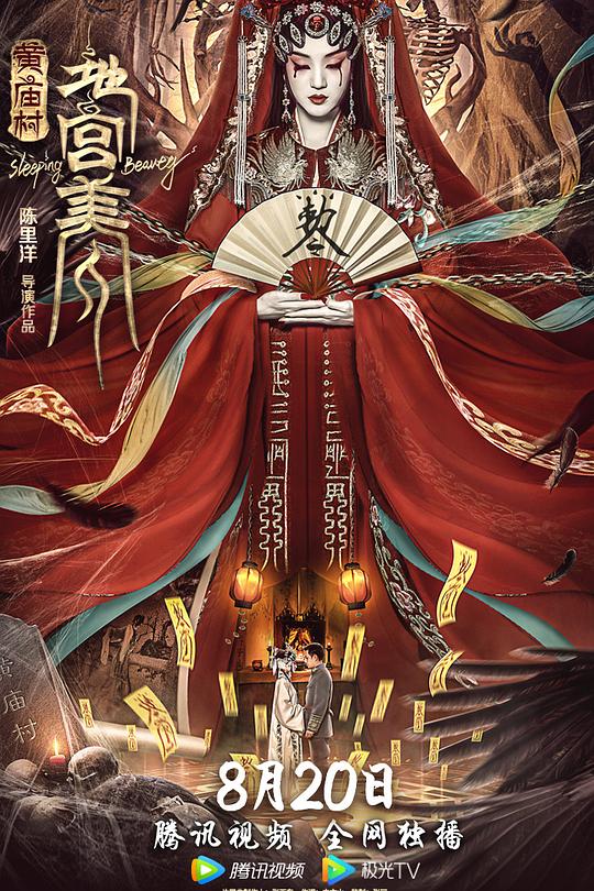 黄庙村·地宫美人 封面