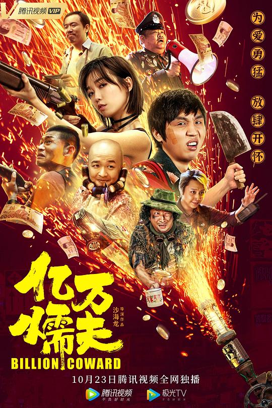 亿万懦夫 封面