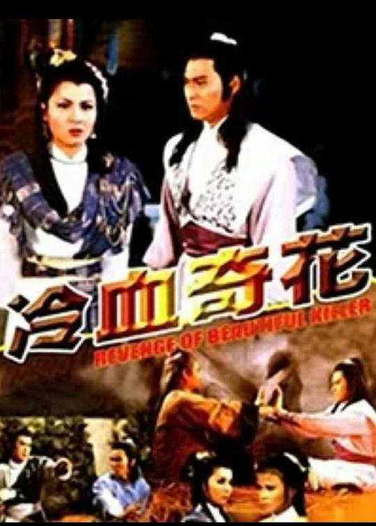 冷血奇花 封面