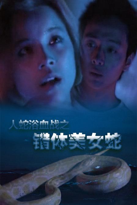蛇妖斗 蛇妖鬥 封面