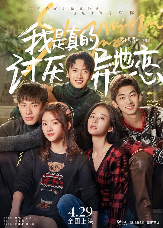我是真的讨厌异地恋 封面