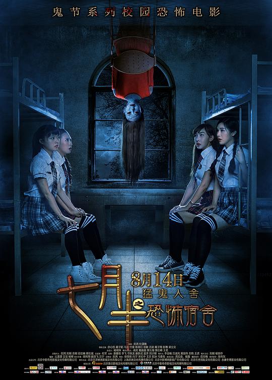 七月半之恐怖宿舍 封面