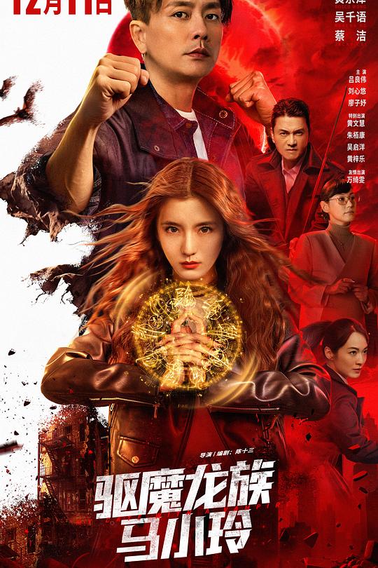 驱魔龙族马小玲 驅魔龍族馬小玲 封面