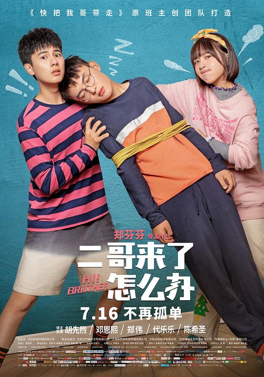 二哥来了怎么办 封面