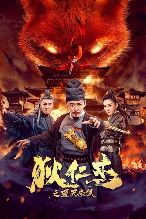 狄仁杰之通天赤狐 封面