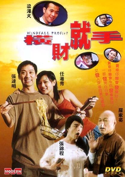 横财就手 封面