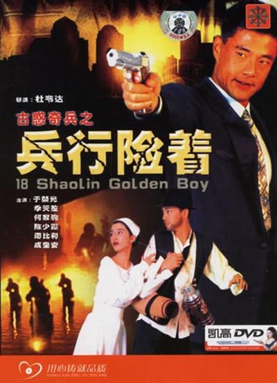 古惑奇兵之兵行险着 古惑奇兵之兵行險著 封面