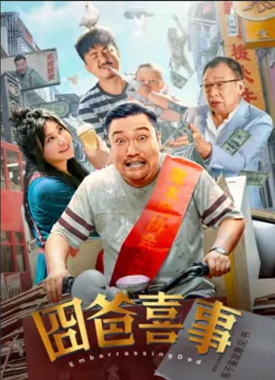 囧爸喜事 封面