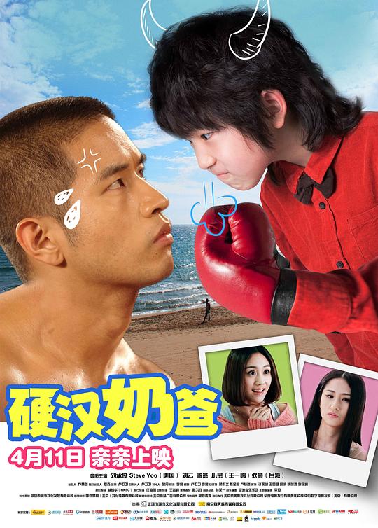 硬汉奶爸 封面