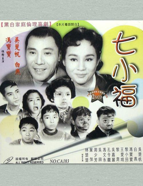 七小福 海报