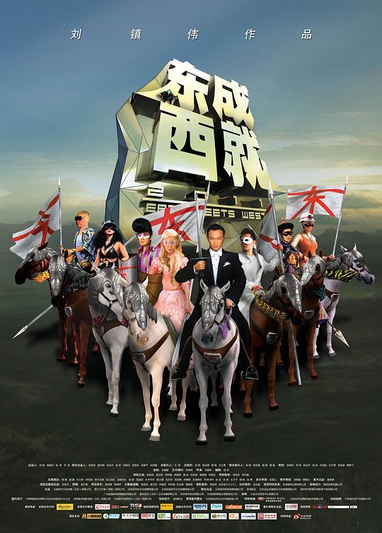 东成西就2011 封面